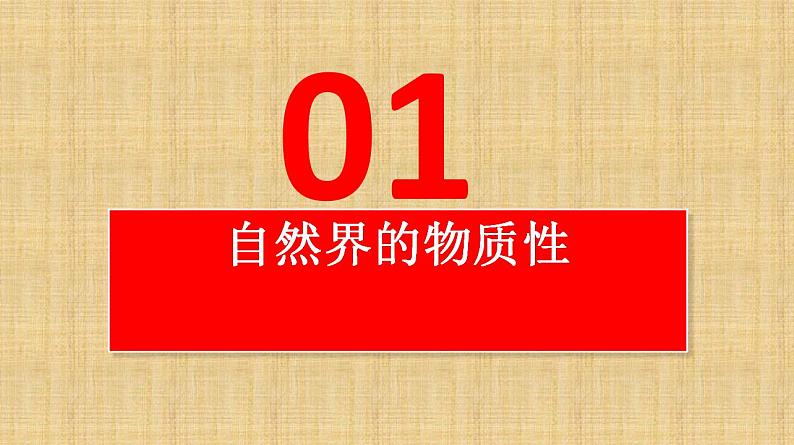 2.1 世界的物质性 课件-2022-2023学年高中政治统编版必修四哲学与文化03