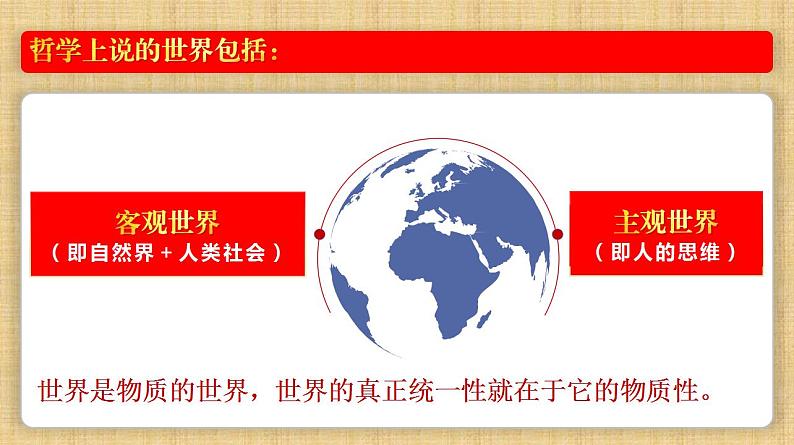 2.1 世界的物质性 课件-2022-2023学年高中政治统编版必修四哲学与文化04