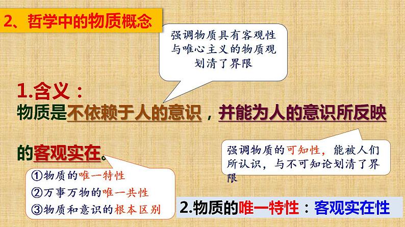 2.1 世界的物质性 课件-2022-2023学年高中政治统编版必修四哲学与文化06