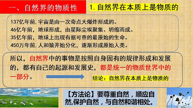 2.1 世界的物质性 课件-2022-2023学年高中政治统编版必修四哲学与文化07