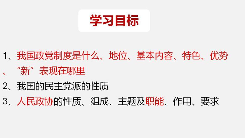 6.1中国共产党领导的多党合作和政治协商制度 课件-2022-2023学年高中政治统编版必修三政治与法治第2页