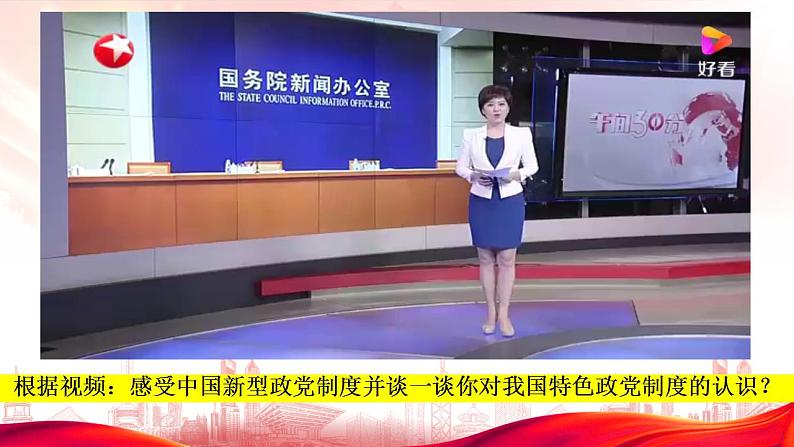 6.1中国共产党领导的多党合作和政治协商制度 课件-2022-2023学年高中政治统编版必修三政治与法治第4页