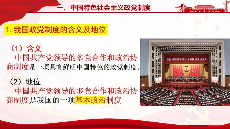 6.1中国共产党领导的多党合作和政治协商制度 课件-2022-2023学年高中政治统编版必修三政治与法治第5页