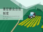 6.3基层群众自治制度课件-2022-2023学年高中政治统编版必修三政治与法治