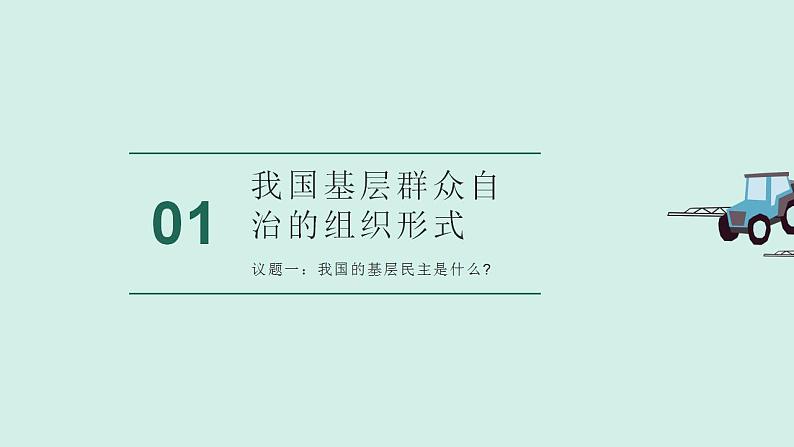 6.3基层群众自治制度课件-2022-2023学年高中政治统编版必修三政治与法治03