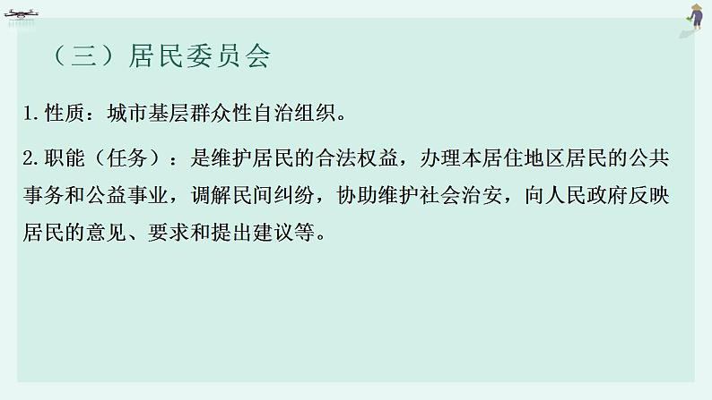 6.3基层群众自治制度课件-2022-2023学年高中政治统编版必修三政治与法治08