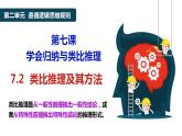 7.2 类比推理及其方法 课件-2022-2023学年高中政治统编版选择性必修三逻辑与思维