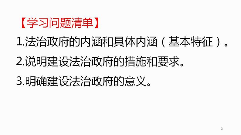 8.2法治政府课件-2022-2023学年高中政治统编版必修三政治与法治第3页