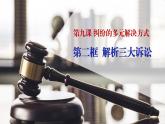 9.2 解析三大诉讼课件-2022-2023学年高中政治统编版选择性必修二法律与生活