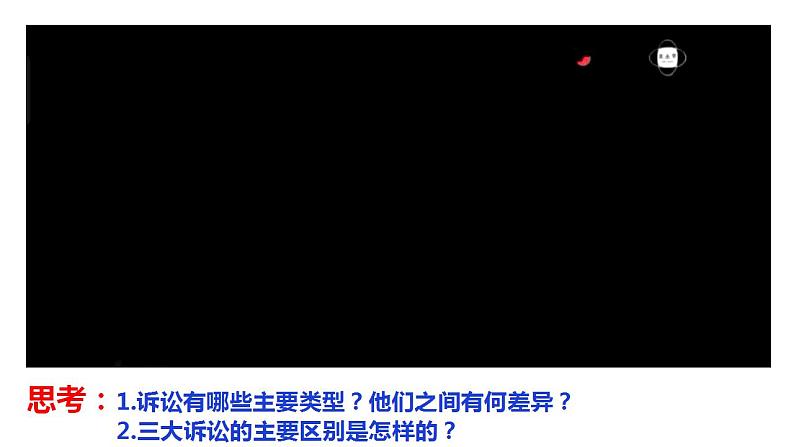 9.2 解析三大诉讼课件-2022-2023学年高中政治统编版选择性必修二法律与生活第6页