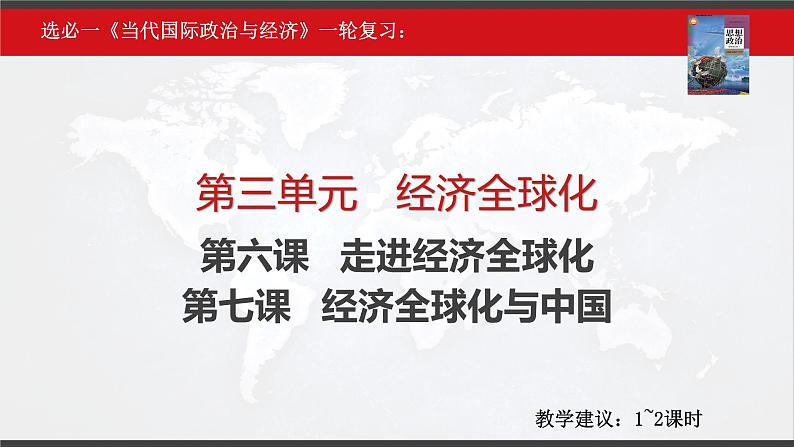 第三单元 经济全球化 课件-2023届高考政治一轮复习统编版选择性必修一当代国际政治与经济第2页