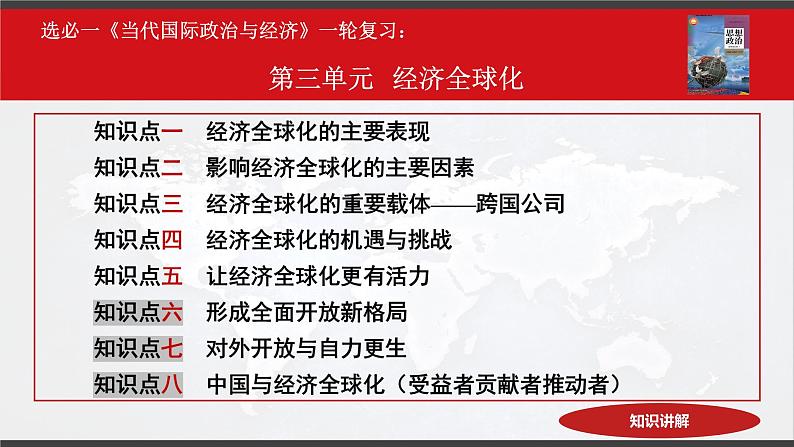 第三单元 经济全球化 课件-2023届高考政治一轮复习统编版选择性必修一当代国际政治与经济第5页