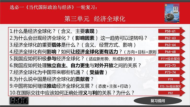 第三单元 经济全球化 课件-2023届高考政治一轮复习统编版选择性必修一当代国际政治与经济第6页