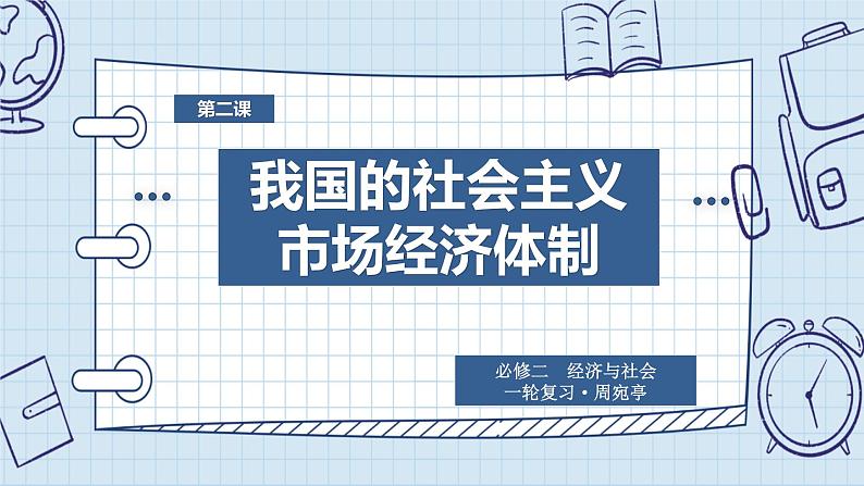 第二课 我国的社会主义市场经济体制 课件-2023届高考政治一轮复习统编版必修二经济与社会02