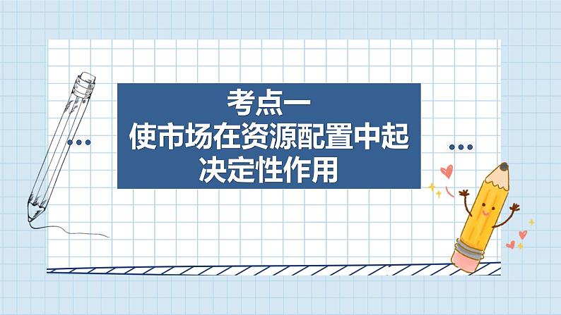 第二课 我国的社会主义市场经济体制 课件-2023届高考政治一轮复习统编版必修二经济与社会04