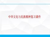 第三单元 中华文化与民族精神 课件-2023届高考政治一轮复习人教版必修三文化生活