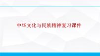 第三单元 中华文化与民族精神 课件-2023届高考政治一轮复习人教版必修三文化生活