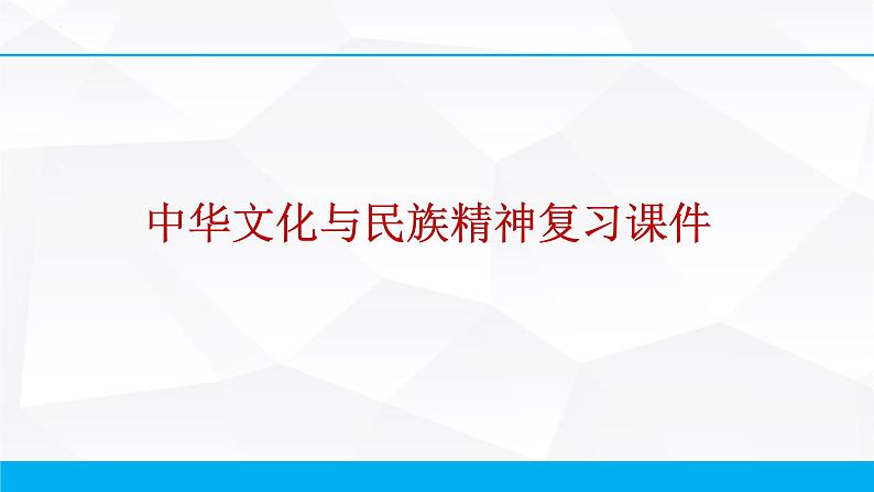 第三单元 中华文化与民族精神 课件-2023届高考政治一轮复习人教版必修三文化生活第1页