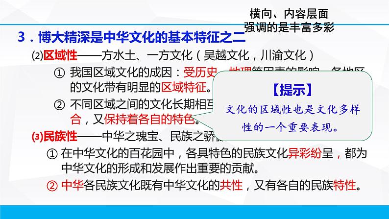 第三单元 中华文化与民族精神 课件-2023届高考政治一轮复习人教版必修三文化生活第6页