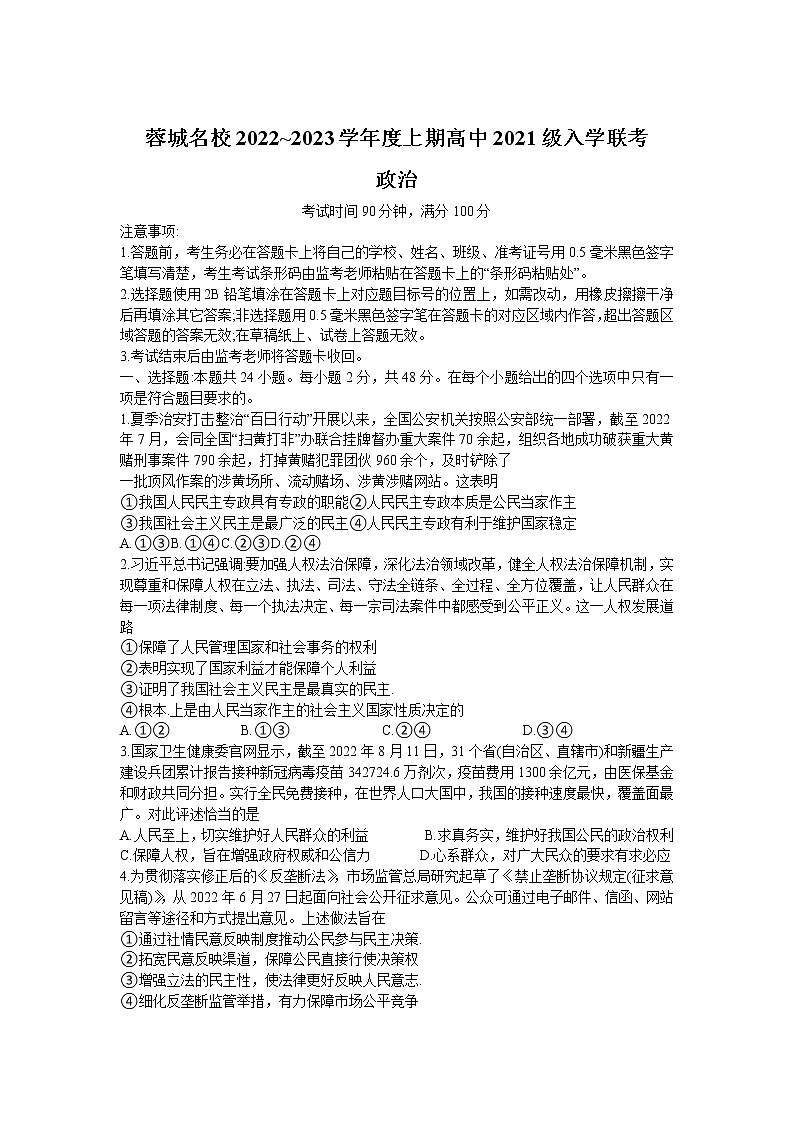 四川省成都市蓉城名校2022-2023学年高二上学期入学联考政治试卷第1页