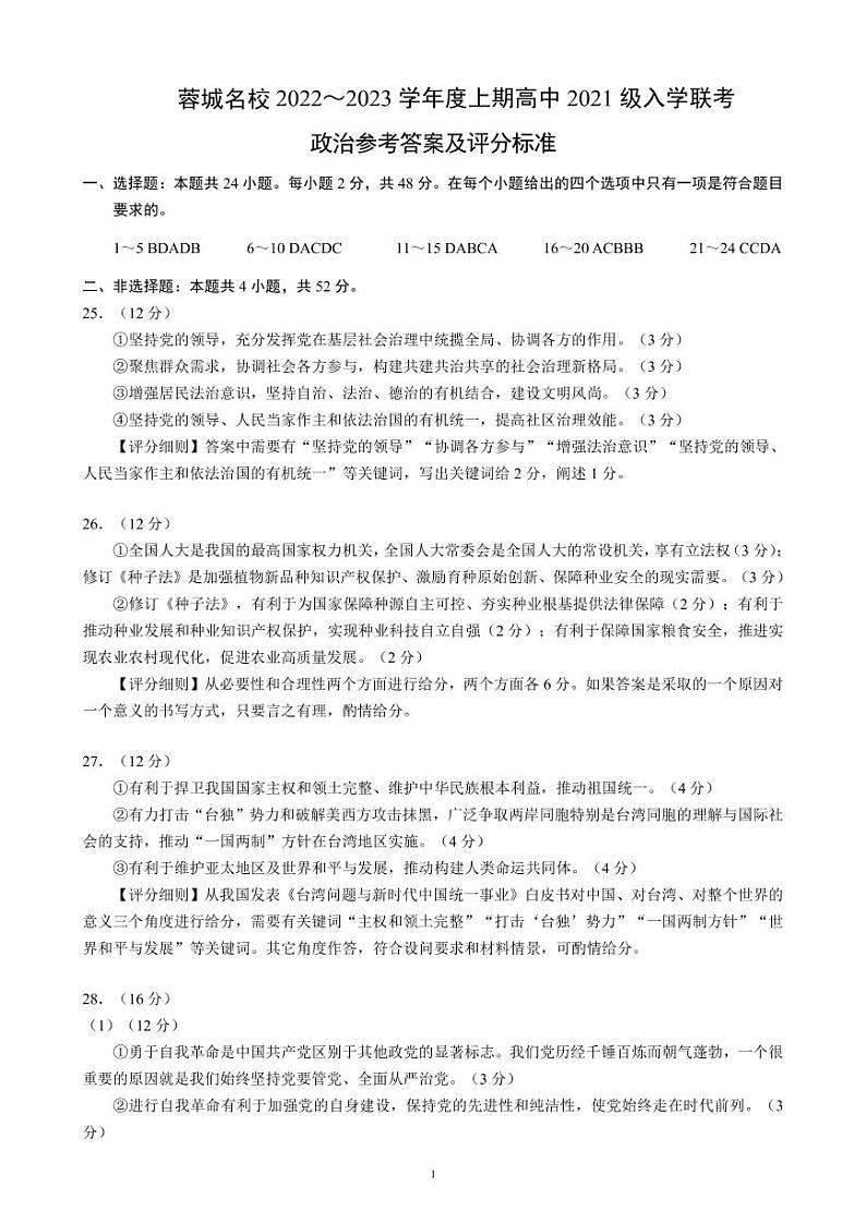 四川省成都市蓉城名校2022-2023学年高二上学期入学联考政治答案（PDF版）第1页