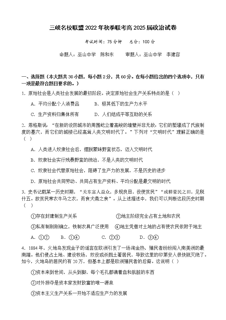 重庆市三峡名校联盟2022-2023学年高一上学期秋季联考（月考）试题政治试题含答案第1页