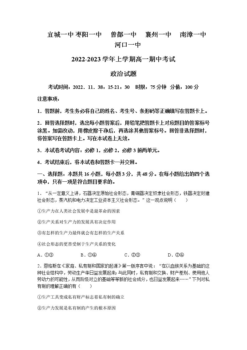 2022-2023学年湖北省宜城一中、枣阳一中等六校联考高一上学期期中考试政治试题含答案第1页