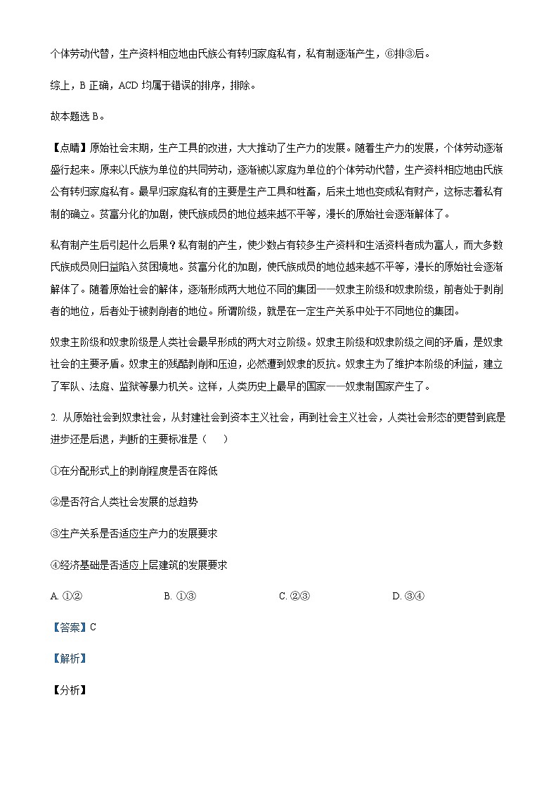 2022-2023学年湖南省常德市第一中学高一上学期期中考试政治试题Word版含解析第2页
