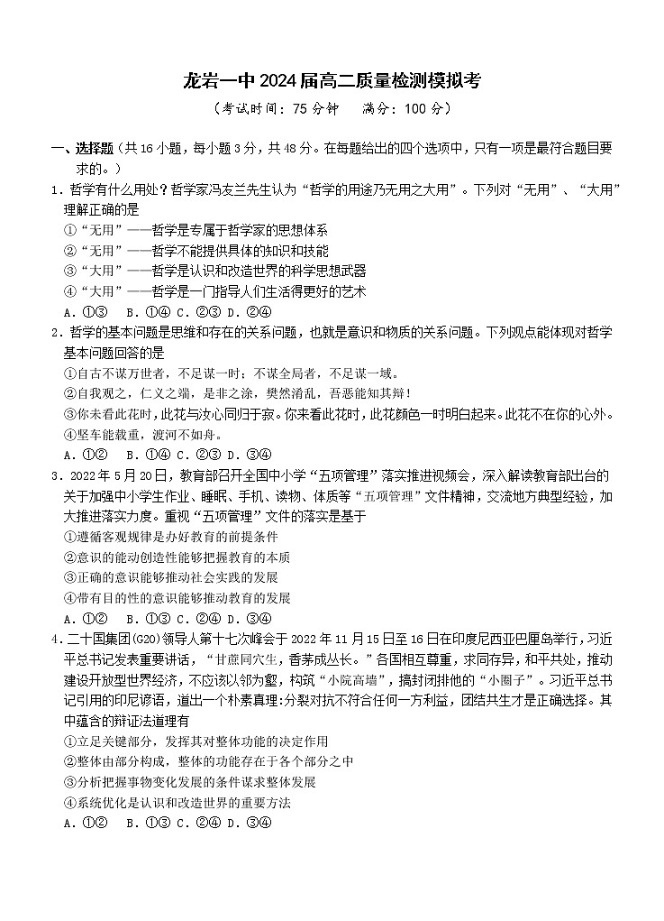 福建省龙岩第一中学2022-2023学年高二上学期期末质量检测模拟考试政治试题第1页