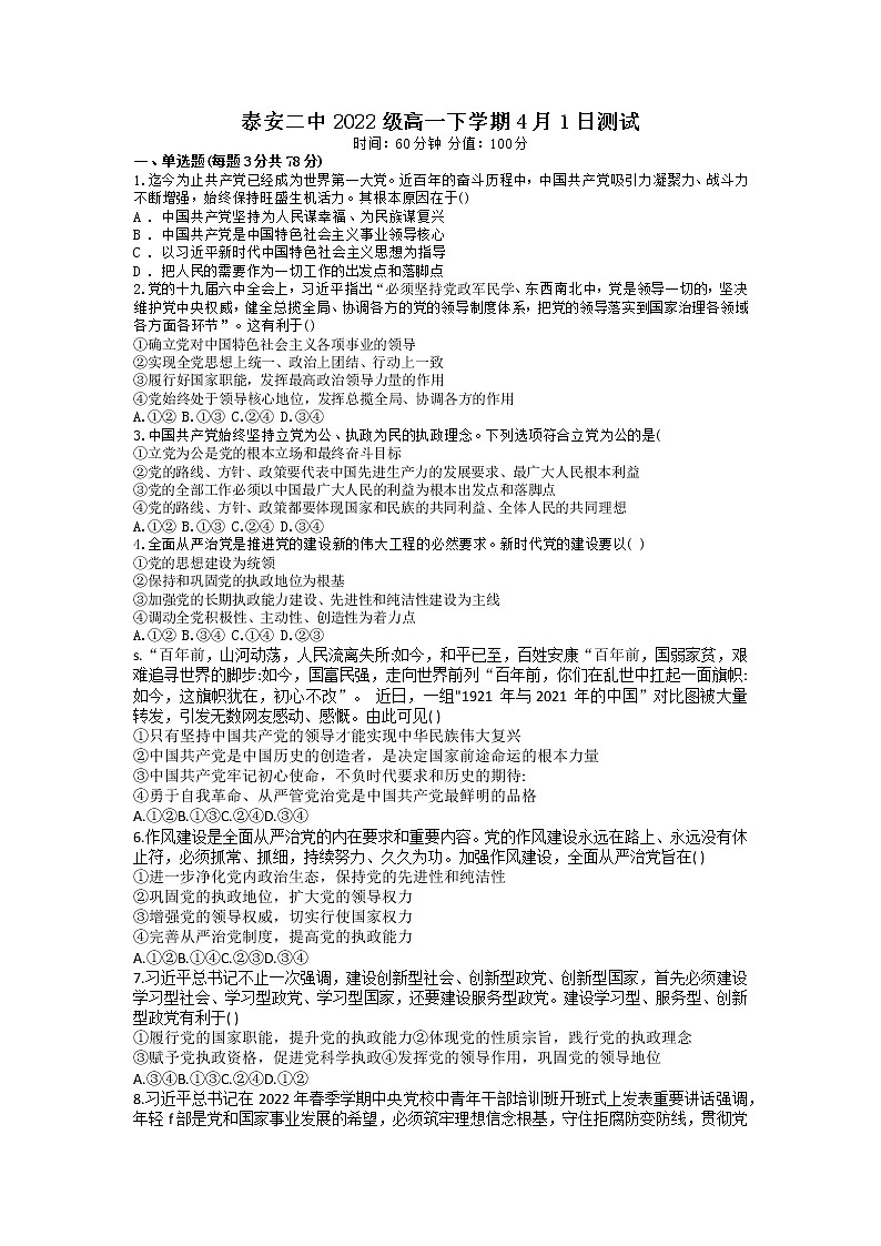 山东省泰安第二中学2022-2023学年高一下学期4月月考政治试题01