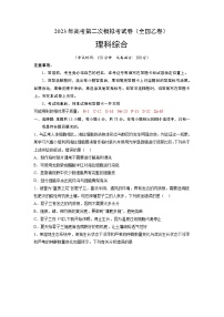 2023年高考政治第二次模拟考试卷—理科综合（全国乙卷A卷）（考试版）A4