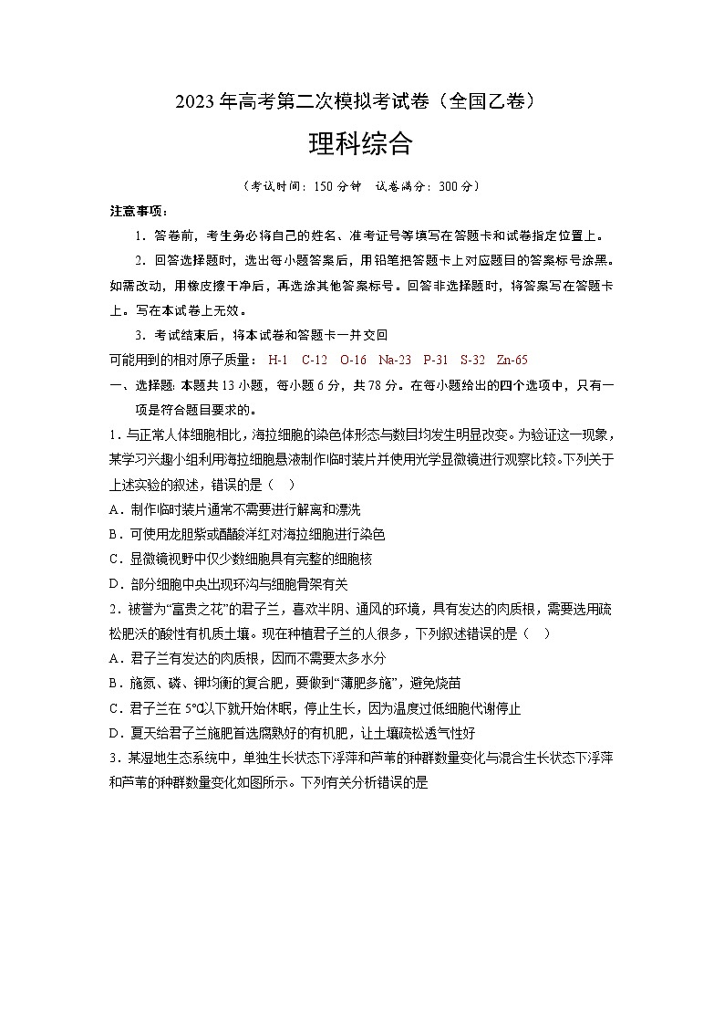 2023年高考政治第二次模拟考试卷—理科综合（全国乙卷A卷）（考试版）A4第1页