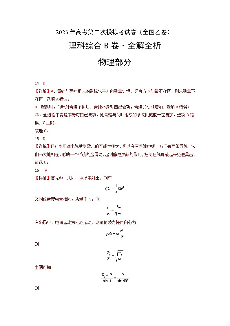 2023年高考政治第二次模拟考试卷—理科综合（全国乙卷B卷）（全解全析）01