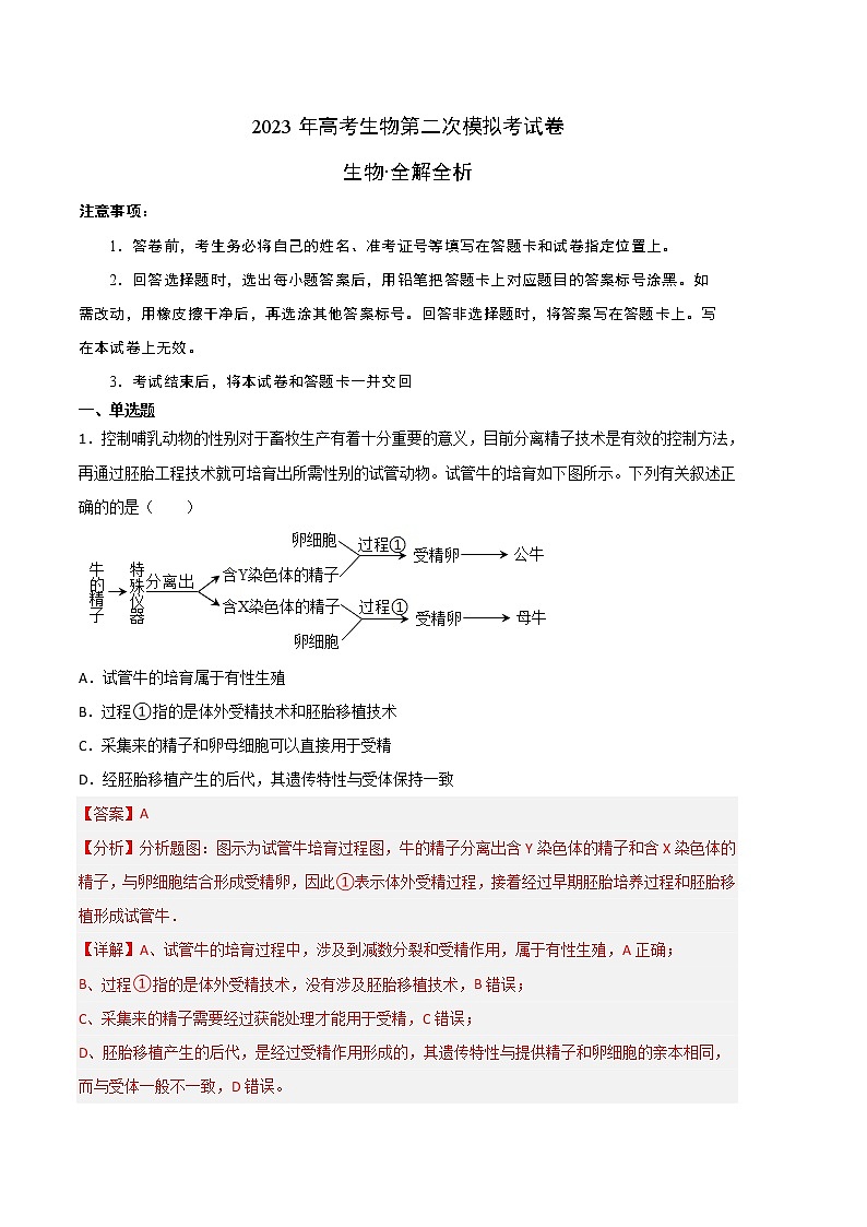 2023年高考政治第二次模拟考试卷—生物（北京A卷）（全解全析）01