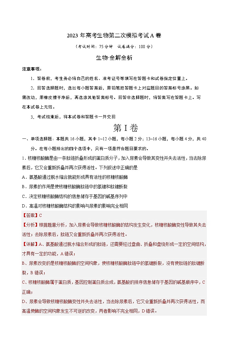 2023年高考政治第二次模拟考试卷—生物（福建A卷）（全解全析）01