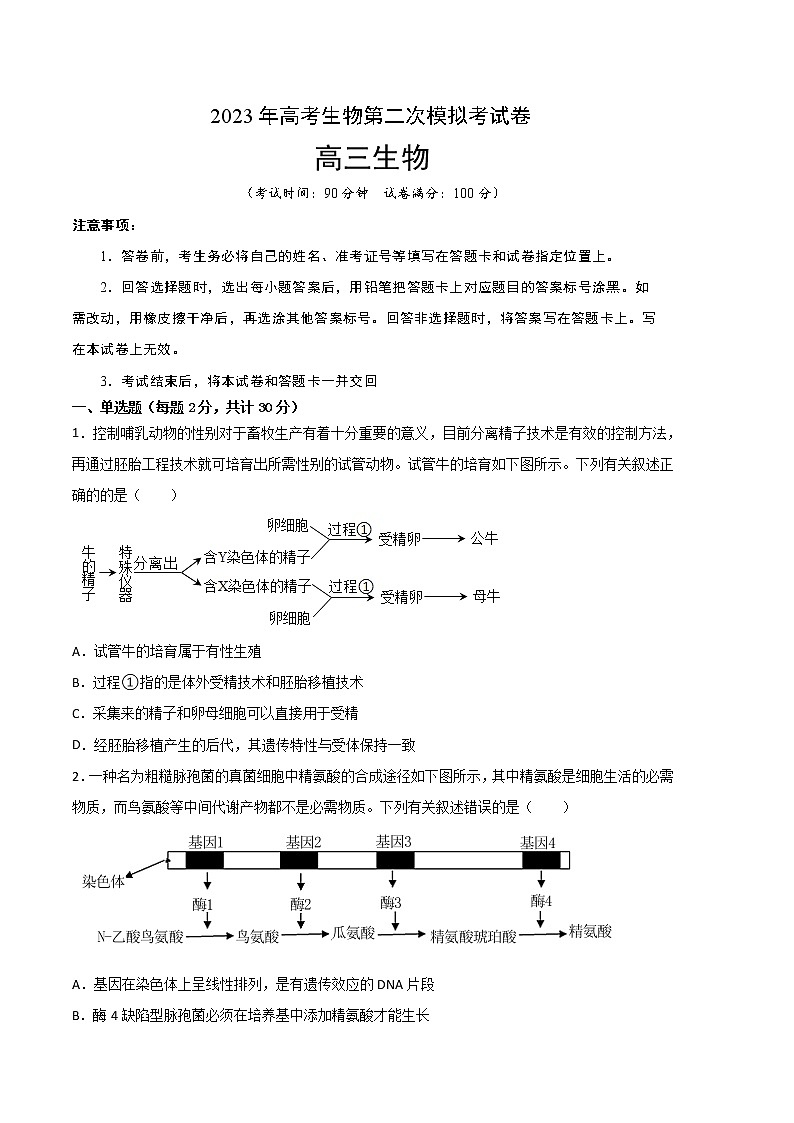 2023年高考政治第二次模拟考试卷—生物（北京A卷）（考试版）A401