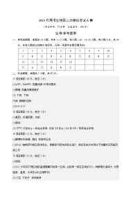 2023年高考政治第二次模拟考试卷—生物（福建A卷）（参考答案）