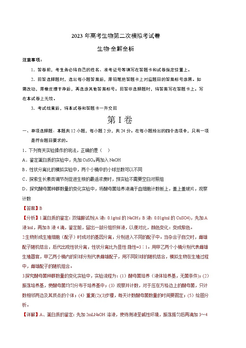 2023年高考政治第二次模拟考试卷—生物（湖南B卷）（全解全析）01