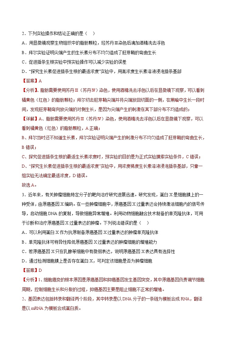 2023年高考政治第二次模拟考试卷—生物（湖南A卷）（全解全析）02