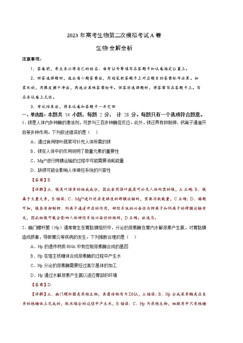 2023年高考政治第二次模拟考试卷—生物（江苏A卷）（全解全析）01