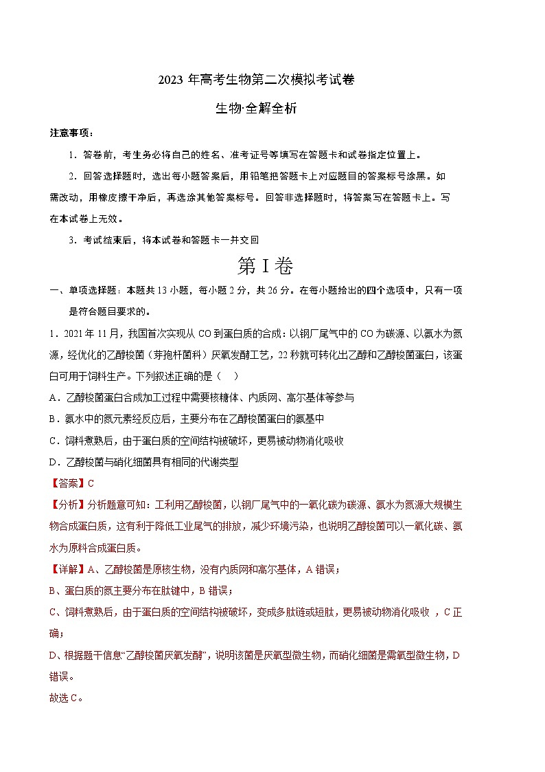 2023年高考政治第二次模拟考试卷—生物（河北B卷）（全解全析）01