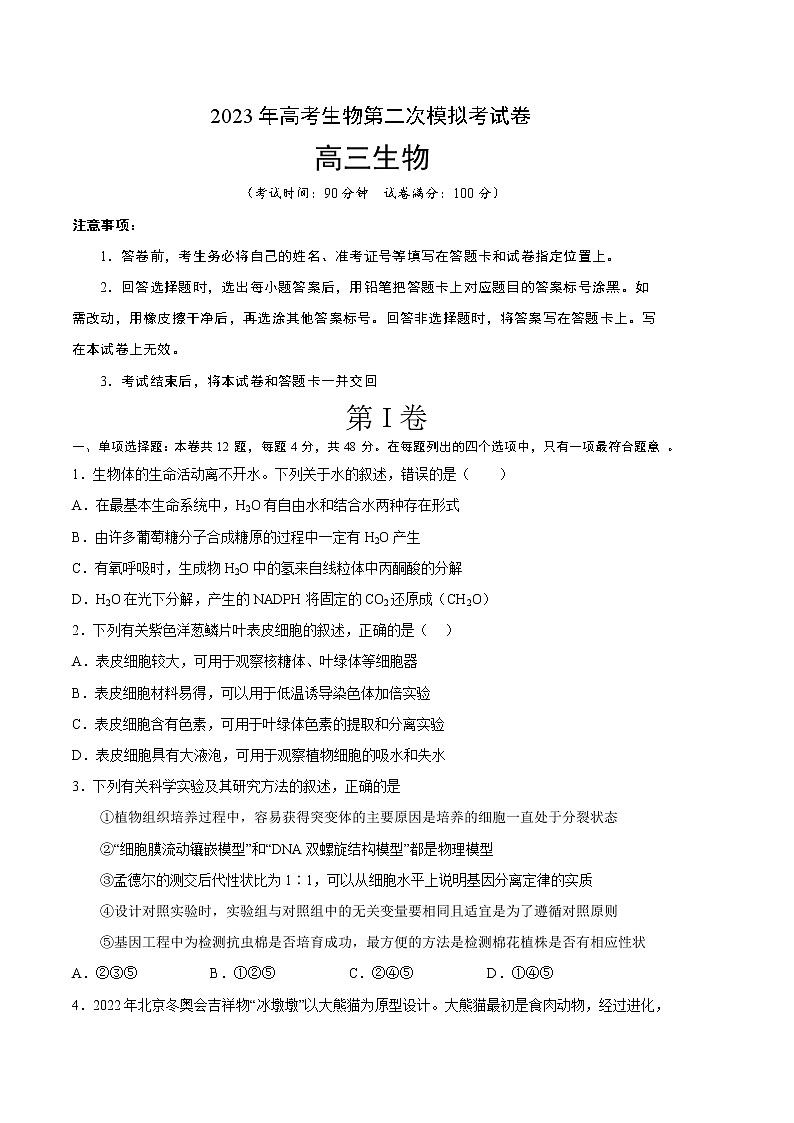 2023年高考政治第二次模拟考试卷—生物（天津A卷）（考试版）01