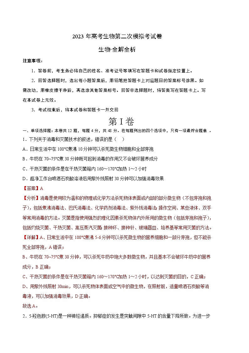 2023年高考政治第二次模拟考试卷—生物（天津B卷）（全解全析）01