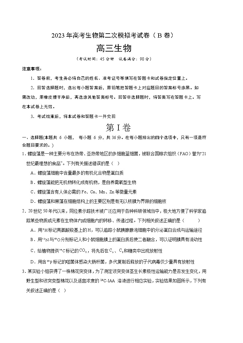 2023年高考政治第二次模拟考试卷—生物（云南，安徽，黑龙江，山西，吉林五省通用B卷）（考试版）01
