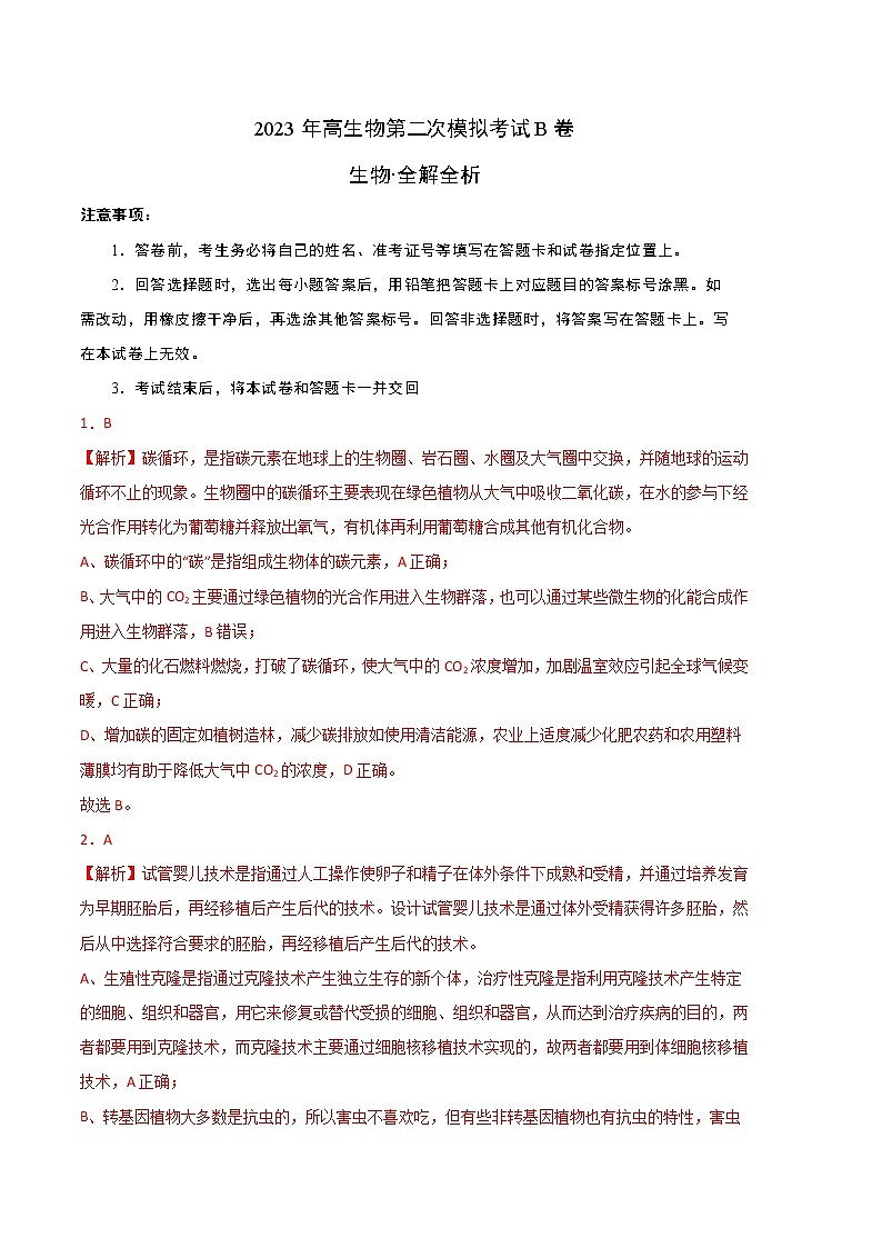 2023年高考政治第二次模拟考试卷—生物（浙江B卷）（全解全析）第1页