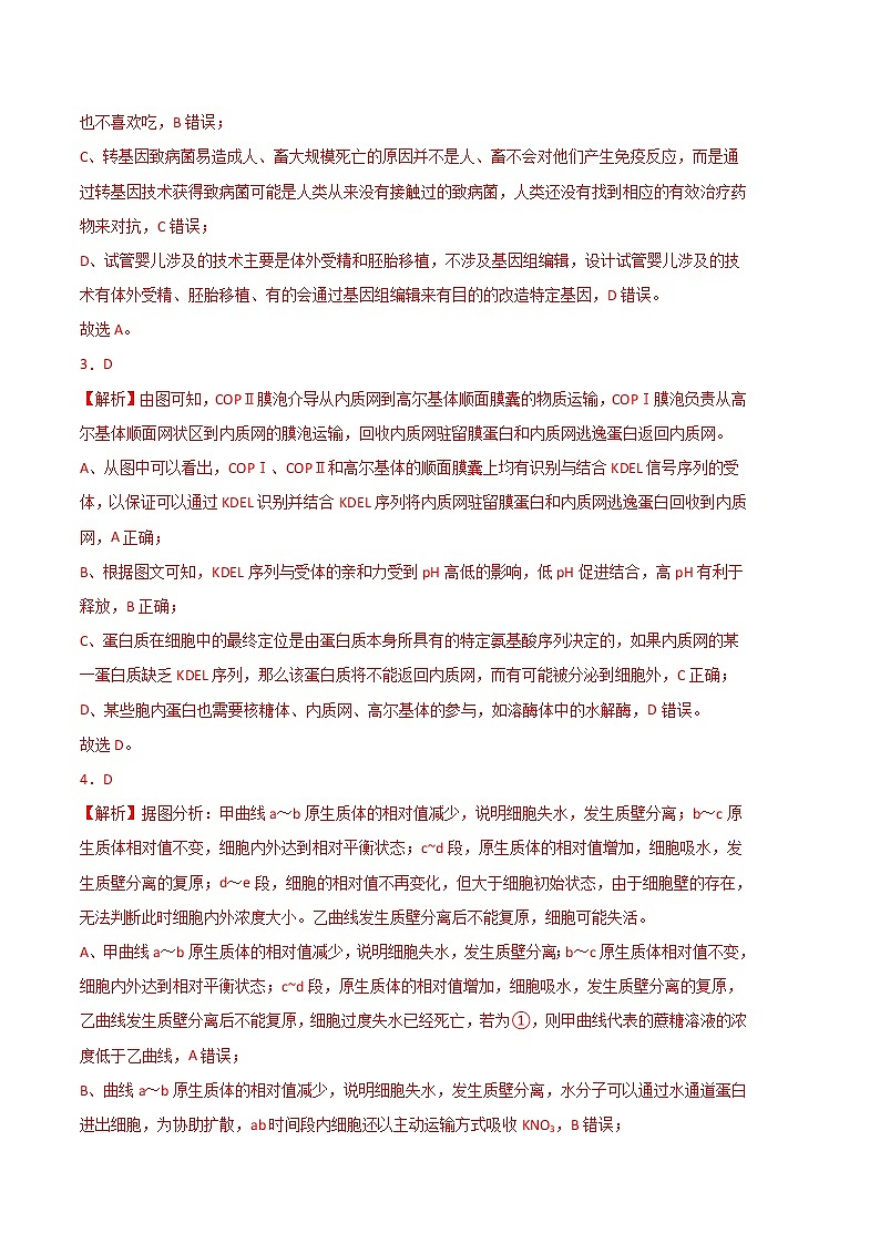 2023年高考政治第二次模拟考试卷—生物（浙江B卷）（全解全析）第2页