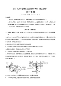 2023年高考政治第二次模拟考试卷—生物（重庆B卷）（考试版）