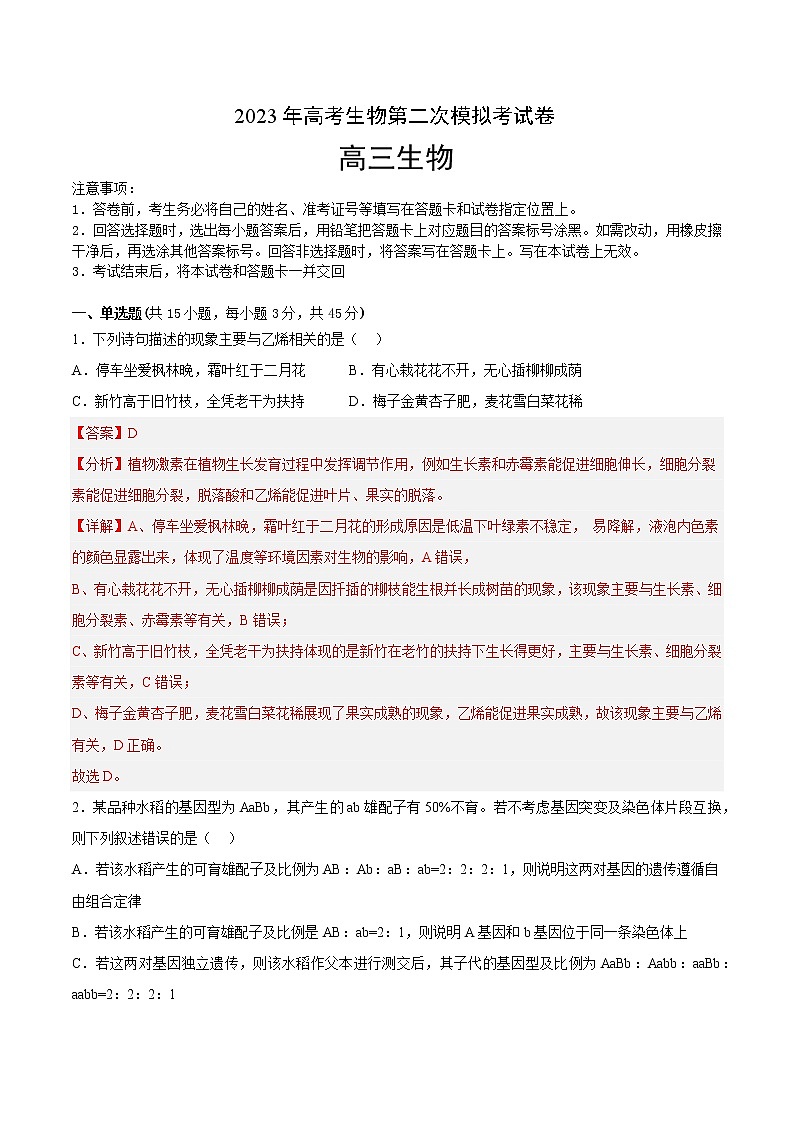 2023年高考政治第二次模拟考试卷—生物（重庆卷）（全解全析）第1页