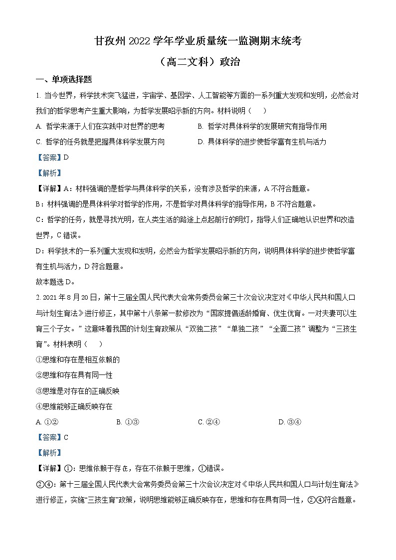 2022甘孜州高二下学期学业质量统一监测期末统考政治试题含解析01