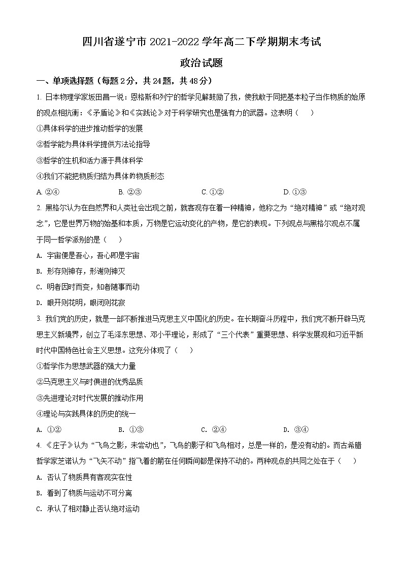 2022遂宁高二下学期期末考试政治含解析01
